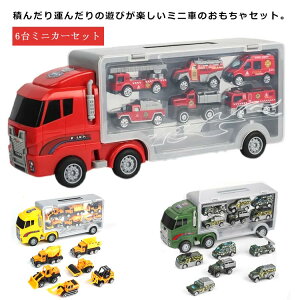【オープン記念!5%OFFクーポン・12/1まで】ミニカー キッズ おもちゃ 運搬車 遊び トラック 乗り物 子供用 工事カー 6台ミニカーセット 子供 合金 作業車両 火事車 警察車 ミリタリー車 景品