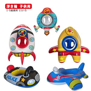 【オープン記念!5%OFFクーポン・12/1まで】子供用 キッズ 水泳リング 旅行 立体 浮輪 座付き プール 赤ちゃん 浮き輪 胴回り 車の形 乗り物 ハンドル付き ビーチ ボート 浮具 かわいい 海 水遊