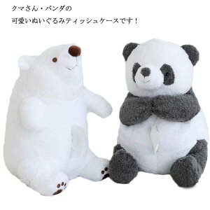 【オープン記念!5%OFFクーポン・11/1まで】ティッシュカバー ぬいぐるみ くま パンダ ティッシュケース おしゃれ ケース ティッシュボックス ティッシュホルダー ティッシュ収納 便利 車 車