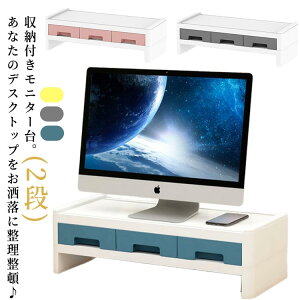 【オープン記念!5%OFFクーポン・10/24まで】おしゃれ モニター台 2段 小物 整理 北欧風 高さ調整 卓上 机上ラック 机上台 モニタースタンド 小物入れ パソコン台 肩こり軽減 パソコンモニター