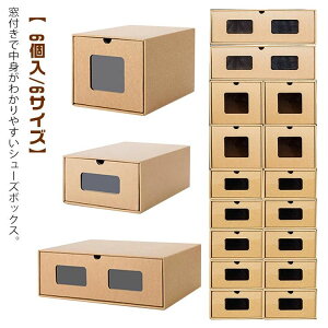 【オープン記念!P10倍→実質4275円 10/27まで】靴箱 窓付き 段ボール 紙製 収納 ダンボール製 1足 ビジネスシューズ 引き出し スニーカー ロングブーツ 靴収納ケース 大人 靴 靴箱 室内 おしゃれ