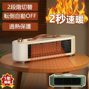 【オープン記念!5%OFFクーポン・10/24まで】セラミックヒーター 小型 おしゃれ ヒーター 足元 ミニセラミックヒーター 転倒保護 過熱保護 転倒自動OFF 安全 省エネ 2秒即暖 卓上 暖房器具 イオ
