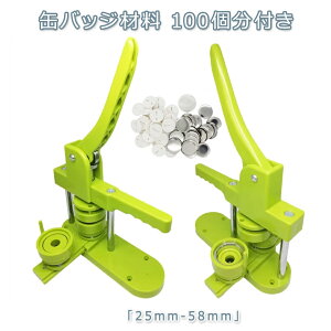 【オープン記念!5%OFFクーポン・11/1まで】バッジ制作 缶バッチマシーン 缶バッジマシン おしゃれ かわいい パーツ 手作り 業務用 家庭用 プレスカッター 100個付き おしゃれ 手作り 家庭用