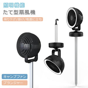 【オープン記念!P10倍→実質7445円 10/27まで】デスクトップ照明 LEDライト プランジャー たて型扇風機 吊り下げ/掛け/地面に立ち 照明機能 外付け電池 熱中症対策 大面積照明 2500mAh アウトドア