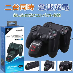 【オープン記念!5%OFFクーポン・11/1まで】新品登場!デュアルドック PS4 コントローラー 充電 充電 スタンド Pro 充電器 同時充電 DUALSHOCK4 LED 収納 プレステPlayStation4 コントローラに対応した