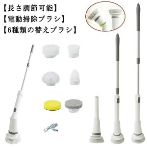 【オープン記念!5%OFFクーポン・11/1まで】電動掃除ブラシ お風呂掃除ブラシ 電動ブラシ バスポリッシャー 充電式 コードレス 小型 防水 多機能ブラシ付 長さ調整可能 組み立て簡単 手持ち