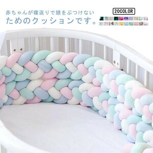 【オープン記念!5%OFFクーポン・11/1まで】寝返り防止クッション 3m 4本編み ベッドガード クッション ベッドサイド サイドガード ベッドバンパー 赤ちゃん 結び目 部屋飾り 北欧 癒しアイテ