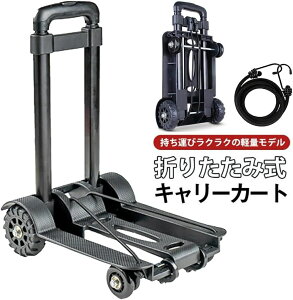 【オープン記念!P10倍→実質3586円 10/27まで】キャリーカート 折りたたみ式 台車 超コンパクト 静音 ショッピングカート 買い物 ハンドキャリー アウトドア 固定ロープ 高さ調整 折り畳み コ
