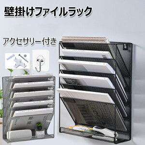【オープン記念!5%OFFクーポン】壁掛けファイルラック 6段 多機能壁掛け書類ラック 書類整理ボックス レターケース マガジンラック 書類トレー メッシュメタル レタートレイ 事務用品 新聞