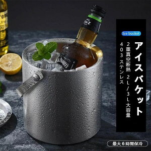 【オープン記念!P10倍→実質3231円 10/27まで】アイスバケット アイスペール ステンレス 二重構造 溶けない 氷 おしゃれ コンパクト 2L/3L 真空断熱 アイスバケット 蓋付き 持ちやすい ワインク