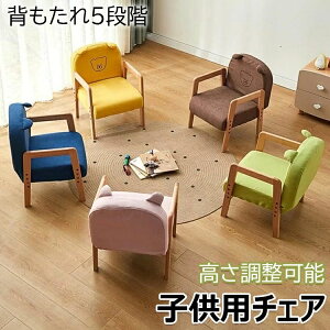 【オープン記念!5%OFFクーポン・12/1まで】キッズチェア ロータイプ リトルチェア 木製 学習椅子 背もたれ5段階 成長に合わせて高さ調整 かわいい 椅子 子供部屋 赤ちゃん 屋内 屋外 安全 学