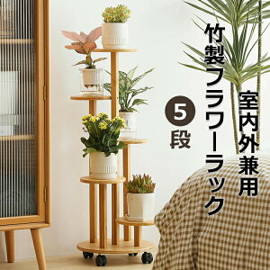 【オープン記念!5%OFFクーポン・12/1まで】フラワースタンド 竹製 フラワーラック 植物棚 花台 園芸ラック 観葉 植物 花棚 組み立てが簡単 移動が容易 キャスター付き 耐荷重30kg おしゃれ 飾