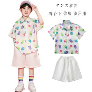 【オープン記念!5%OFFクーポン・12/1まで】キッズ ダンス衣装 セットアップ 男の子 練習着 かわいい アイスバープリント シャツ 子供服 半袖シャツ 白ショーツ 文化祭 学園祭 応援団 クラス
