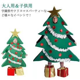【3096円→実質2786円 P10! 2/10 1:59迄】クリスマスツリー 大人 子供 クリスマス クリスマスコスプレ コスチューム クリスマスツリー 衣装 クリスマスコスチューム ツリー クリスマス コスプレ なりきり 着ぐるみ クリスマスツリー コスプレ コスプレ