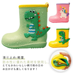 【オープン記念!P10倍→実質1476円 10/27まで】子供用 恐竜柄 雪遊び ユニコーン柄 レインシューズ 完全防水 滑り止め キッズ 長靴 遊び用 滑りにくい 梅雨対策 子供 レインウェア 子ども 防水