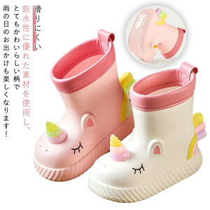 【オープン記念!P10倍→実質1577円 10/27まで】女の子 キッズ ユニコーン柄 雨靴 レインブーツ 雪遊び 子供用 子ども 滑り止め 滑りにくい 梅雨対策 子供 レインウェア レインブーツ こども 防