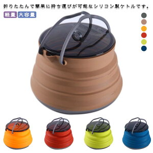 【オープン記念!P10倍→実質2232円 10/27まで】ケトル 折りたたみ コンパクト アウトドア キャンプ キャンプ アウトドア シリコンケトル やかん ケトル ハイキング ソロキャンプ コーヒーポッ