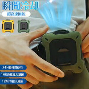 【オープン記念!P10倍→実質5827円 10/27まで】熱中症対策 扇風機 腰掛けファン ハンディファン Type-C急速充電 8000mAH 瞬間冷却‐18℃ 100段階風量 モバイルバッテリー機能 静音 屋外作業 腰掛け【