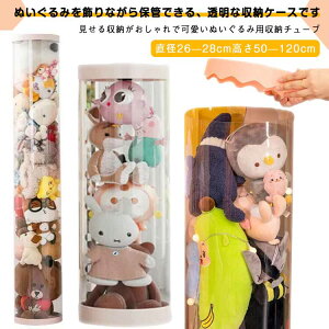 【オープン記念!5%OFFクーポン・12/1まで】ぬいぐるみ収納 おもちゃ収納ボックス 円柱形 蓋付き 収納ケース クリア ぬいぐるみ収納桶 抱き枕 防塵 陳列棚 陳列ケース ディスプレイケース コ