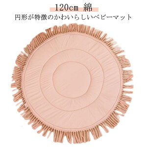 【オープン記念!5%OFFクーポン・11/1まで】ベビーマット 円形 赤ちゃん ベビー ラグ マット ウンドマット お昼寝マット おむつ替え 滑り止め 出産祝い 月齢フォト ごろ寝 寝相 アート 赤ちゃ