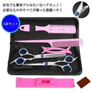 【オープン記念!5%OFFクーポン・11/1まで】ケース付 ステンレス製 散髪ハサミ 9点セット はさみ 大人 キッズ 赤ちゃん スキバサミ オシャレ すきばさみ ハサミ 鋏 スキばさみ 散髪バサミ 散髪