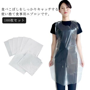 【オープン記念!P10倍→実質1822円 10/27まで】エプロン 使い捨て ビニールエプロン 食事用 防水 介護用エプロン 食事用エプロン 食事 エプロン お食事エプロン 介助 撥水 防汚 はっ水 食べこぼ