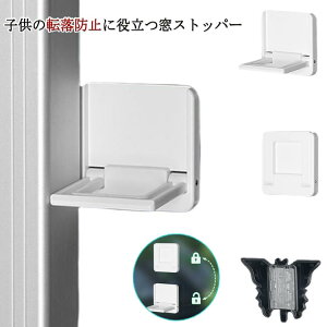 【オープン記念!5%OFFクーポン・10/24まで】窓ストッパー 転落防止 子供 後付け ベビーガード 安全ロック 窓ロック 窓 網戸 ストッパー 転落防止 猫 防犯 網戸ガード 幼児 赤ちゃん ペット い