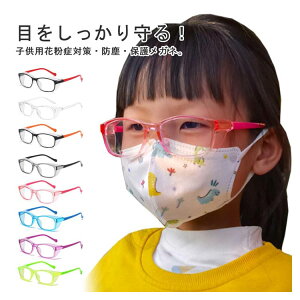 【オープン記念!P10倍→実質1863円 10/27まで】子供用 花粉メガネ 花粉症 ゴーグル シールド 眼鏡 曇り止め UVカット 紫外線カット ほこり 防塵 黄砂 キッズ用 小学生 飛沫防止 低学年 幼児 めが