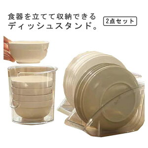 【オープン記念!5%OFFクーポン・10/24まで】ディッシュスタンド 2点セット 食器ラック 食器立て 水切り 皿スタンド 鍋スタンド お椀 皿 収納 組み合わせ 縦置き お皿立て 食器収納 引き出し