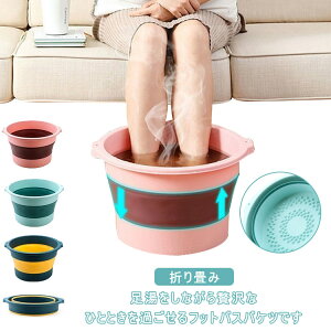【オープン記念!P10倍→実質2178円 10/27まで】足湯バケツ フットバス ボウル 足浴器 保温 折りたたみ 足湯 バケツフットケア 角質除去 足裏マッサージ ローラー 折り畳み リラックス 家庭用 お