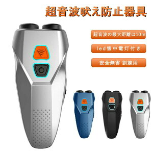 【オープン記念!5%OFFクーポン・11/1まで】無駄吠え防止 犬超音波吠え防止器具 むだ吠え防止グッズ 2重超音波 吠え癖 躾 ペットトレーニング ムダ吠え防止器具 安全無害 訓練用 led懐中電灯