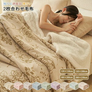 【オープン記念!P10倍→実質3059円 10/27まで】2枚合わせ 毛布 シングル セミシングル ダブル キング あったか 暖かい ふわふわ もこもこ 掛け毛布 冬用 フランネル ボア 洗える おしゃれ 吸湿発