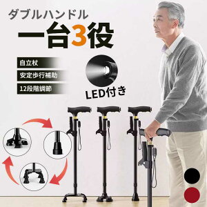 【オープン記念!5%OFFクーポン・12/1まで】ステッキ 杖 倒れない 1点杖&4点杖共有 360°回転 自立式4点杖 12段階長さ調整 伸縮式 高齢者 介護/歩行支援 松葉杖 LEDライト付き 夜間散歩 母の日 父
