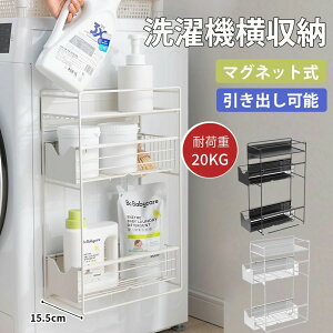【オープン記念!P10倍→実質5579円 10/27まで】洗濯機横マグネット収納ラック 引き出し 洗濯機 ラック ランドリー 洗濯機横 ランドリー収納 洗面所 すき間 すき間収納 隙間 隙間収納 15.5cm 小物
