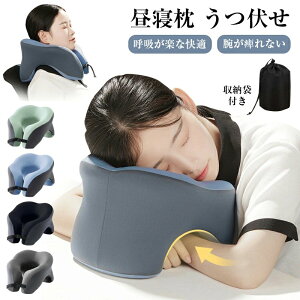 【オープン記念!P10倍→実質2321円 10/27まで】昼寝 枕 デスク うつぶせ ネックピロー うつぶせまくら 昼寝枕 グッズ オフィス コンパクト 肩こり 首こり 腕が痺れない 収納袋 付き 通気性 軽量