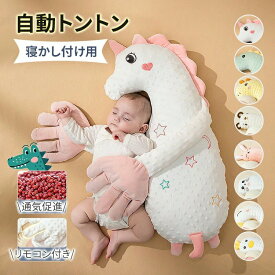 ＼超目玉商品／自動トントン 寝かしつけ用 赤ちゃん 寝かしつけ 寝かしつけ 自動 トントン クッション 吐き戻し 睡眠 出産祝い 安眠 ぐっすり眠る 寝返り防止 新生児 幼児用 ベビー用品 ギフト おしゃれ かわいい 通年 ぬいぐるみ