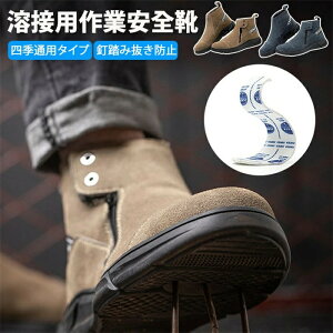 【オープン記念!5%OFFクーポン・11/1まで】ワークブーツ 溶接用安全靴 安全靴 ブーツ 耐熱 溶接 本革レザー 通気性 先芯入り つま先保護 刺し傷防止ソール 滑り止め 衝撃 刺し穿き防止 耐摩