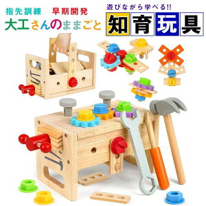 【オープン記念!5%OFFクーポン・10/24まで】大工 おもちゃ 工具セット 大工さんままごとセット モンテッソーリ おもちゃ ごっこ遊び 室内 工具 木製木のおもちゃ 形合わせ 指先訓練 五感 子