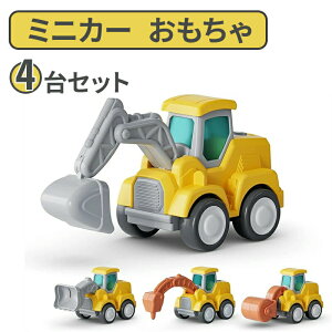 【オープン記念!P10倍→実質4777円 10/27まで】ミニカー おもちゃ 砂場セット はたらくくるま など4台セット 車 おもちゃ 女の子 男の子 誕生日 プレゼント 建設車両セット 1歳半以上 知育玩具 A