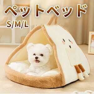 【オープン記念!5%OFFクーポン・12/1まで】ペットベッド 三角型 ドーム型 クッション付き 滑りにくい裏生地 室内用 お手入れ簡単 寒さ対策 猫用ベッド 子型犬 かわいい 柔らかい もふもふ 秋
