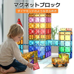 【オープン記念!P10倍→実質2879円 10/27まで】マグネットブロック 磁石ブロック 子供 知育玩具 人気 男の子 おもちゃ 誕生日 入園 クリスマスプレゼント 磁気おもちゃ 小学生 女の子