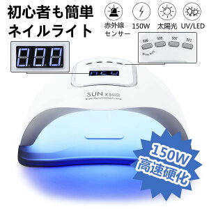 【オープン記念!P10倍→実質2322円 10/27まで】ネイルライト UV&LEDライト ジェルネイル 150W 硬化用ライト 硬化用 ネイルドライヤー レジンクラフト 初心者 プロ用 敬老の日 自動感知 センサー 高