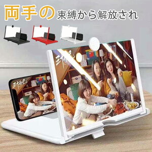 【オープン記念!P10倍→実質1191円 10/27まで】スクリーンアンプ スマホ 画面拡大鏡 HD 高精細 スマホ拡大スクリーン拡大器 目の保護 多機能調節可能 携帯電話 画面拡大ルーペ 全部スマートフ