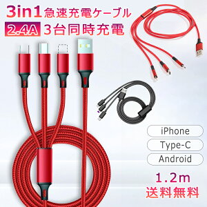 【オープン記念!5%OFFクーポン・12/1まで】充電ケーブル 3in1 急速充電 2.4A 1.2M iPhone Type-C Micro USB Android 高耐久 Pro モバイルバッテリー 充電器 iPhone XS Max Xperia AQUOS Galaxy