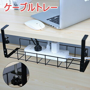 【オープン記念!P10倍→実質2070円 10/27まで】ケーブルトレー 配線整理 クランプ メッシュ ケーブルラック 穴あけ不要 ケーブル 黒 デスク下 スチール金属製 便利 おすすめ デスク下 収納 電源
