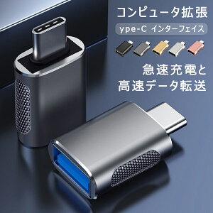 【オープン記念!P10倍→実質652円 10/27まで】USB A to Type-C 変換アダプター usb a to c iPhone15シリーズ対応 iphone to type-c Sony等type-c機種対応 usb-a to usb-c 変換アダプタ 送料無料 USB3.0高速データ伝送 USB