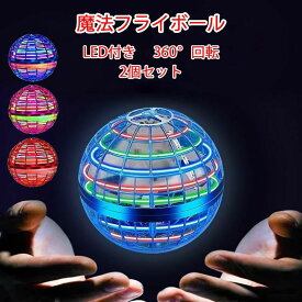 【タイムセール】フライングボール 2個セット 正規品 空飛ぶボール おもちゃ 子供 室内 外遊び 光る LED スピナーボール ブーメラン 5歳 6歳 7歳 男の子 女の子