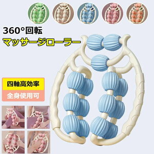 【オープン記念!5%OFFクーポン・11/1まで】マッサージローラー 脚 マッサージ 背中 腕 指 筋膜 リリース マッサージ 器 機 お腹 ふくらはぎ セルライト 潰し ハンディ 脚痩せ 肩こり 二の腕 美