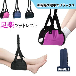【オープン記念!P10倍→実質1125円 10/27まで】フットレスト 飛行機 ハンモック 足置き台 旅行 便利グッズ リラックス デスク エアークッション 足枕 ふっとレスト フットれすと ふっとれすと