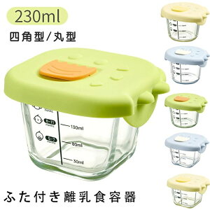 【オープン記念!P10倍→実質1332円 10/27まで】1個入り/2個入り 幼児用フードボウル 蓋付き小鉢 冷凍食品ボウル 離乳食用の瓶 調理用の準備ボウル 230ML 四角型/丸型 グリーン ベージュ ふた付き
